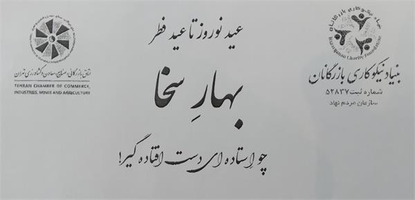 پویش بهار سخا، گامی خیرخواهانه برای کمک بازرگانان خیر به جامعه تحت پوشش سازمان بهزیستی استان تهران